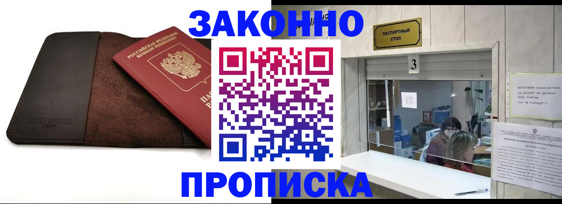 прописка в Белогорске